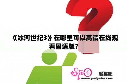 《冰河世纪3》在哪里可以高清在线观看国语版？