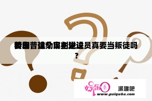 特朗普弹劾审判进进
要害
阶段，这个民主党议员真要当叛徒吗？