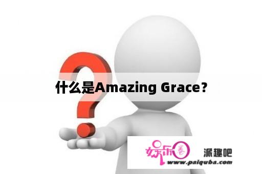 什么是Amazing Grace？