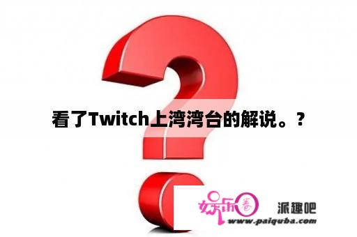 看了Twitch上湾湾台的解说。？