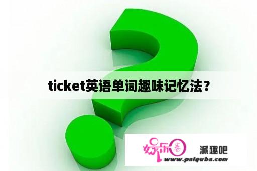 ticket英语单词趣味记忆法？