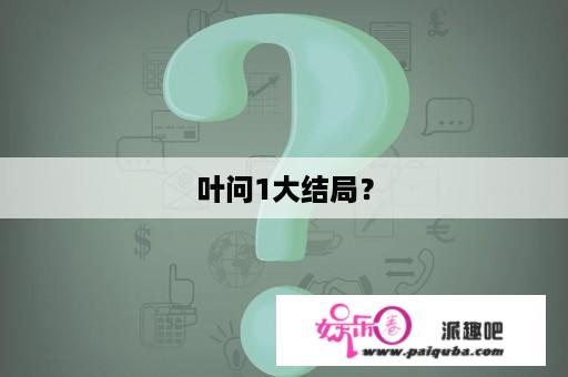 叶问1大结局？