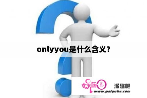 onlyyou是什么含义？