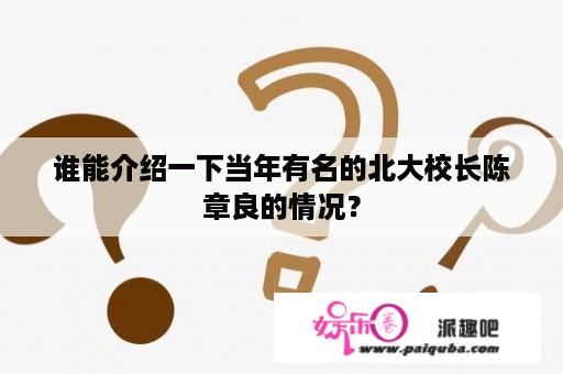 谁能介绍一下当年有名的北大校长陈章良的情况？