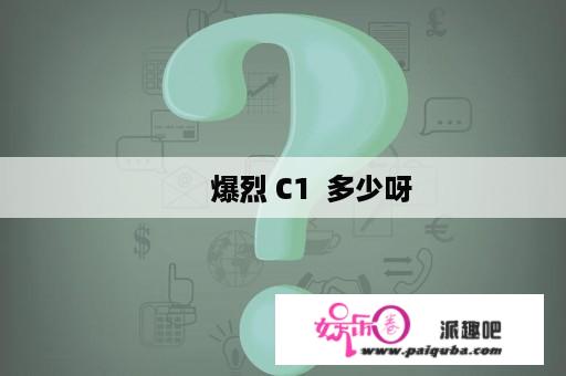 　　爆烈 C1  多少呀