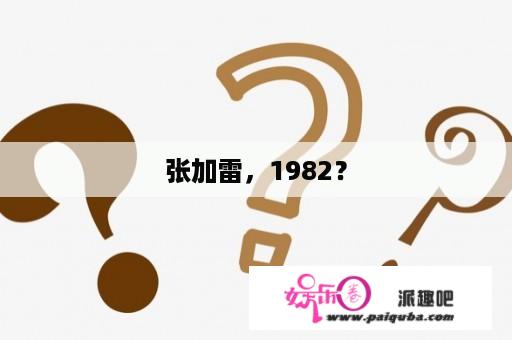 张加雷，1982？