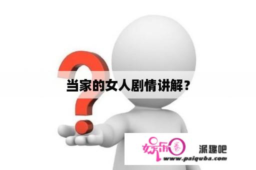 当家的女人剧情讲解？