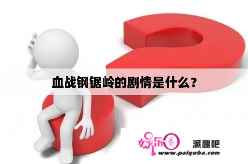 血战钢锯岭的剧情是什么？