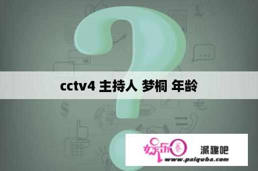 cctv4 主持人 梦桐 年龄