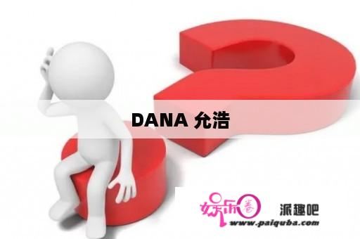 DANA 允浩