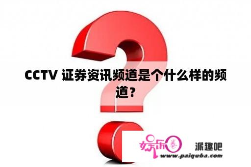 CCTV 证券资讯频道是个什么样的频道？