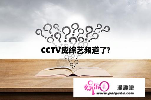 CCTV成综艺频道了?