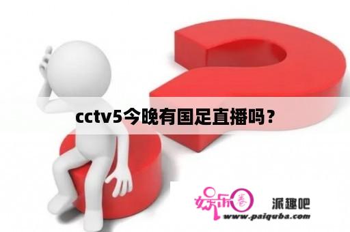 cctv5今晚有国足直播吗？