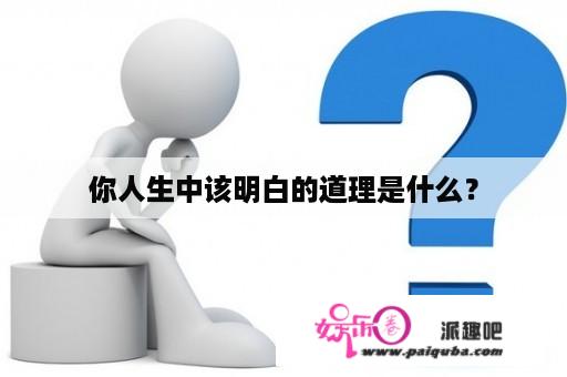 你人生中该明白的道理是什么？