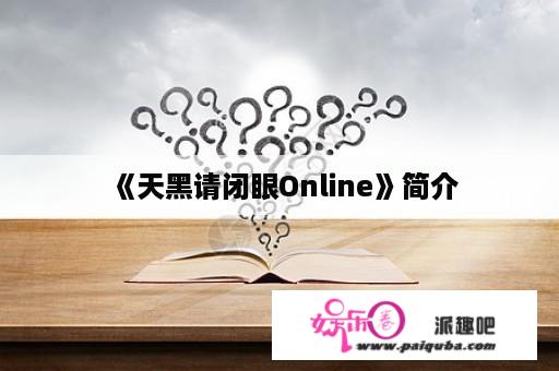 《天黑请闭眼Online》简介