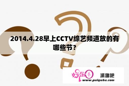 2014.4.28早上CCTV综艺频道放的有哪些节？