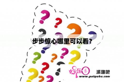 步步惊心哪里可以看？