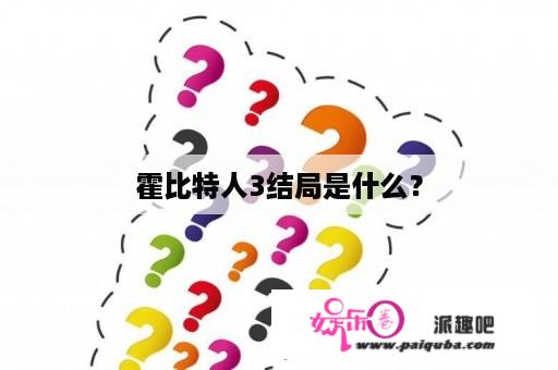 霍比特人3结局是什么？