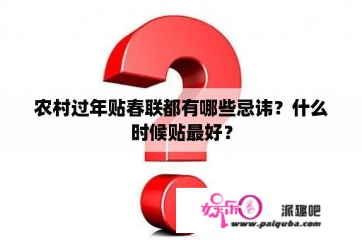 农村过年贴春联都有哪些忌讳？什么时候贴最好？