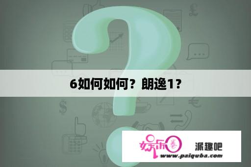 6如何如何？朗逸1？