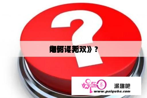 如何评判
电影《无双》？