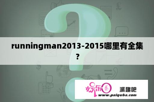 runningman2013-2015哪里有全集？