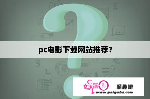 pc电影下载网站推荐？