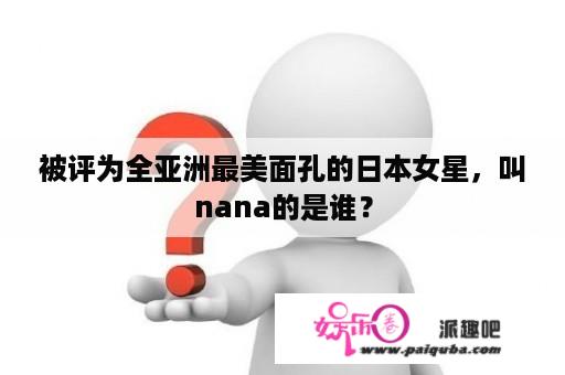 被评为全亚洲最美面孔的日本女星，叫nana的是谁？