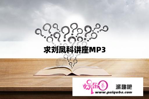 求刘凤科讲座MP3