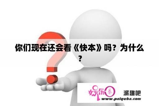 你们现在还会看《快本》吗？为什么？