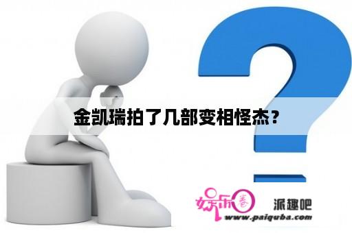 金凯瑞拍了几部变相怪杰？