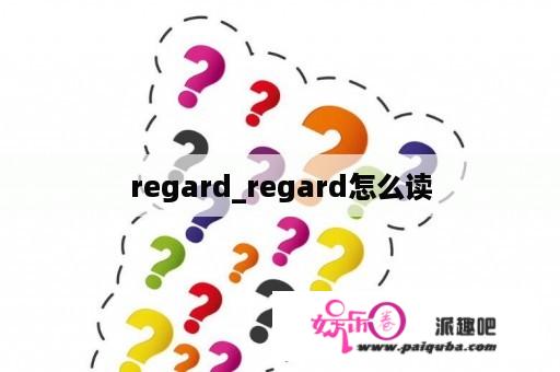 regard_regard怎么读