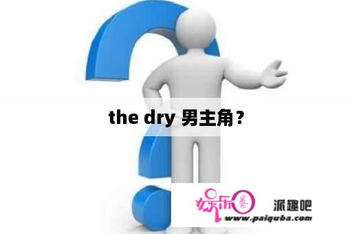 the dry 男主角？