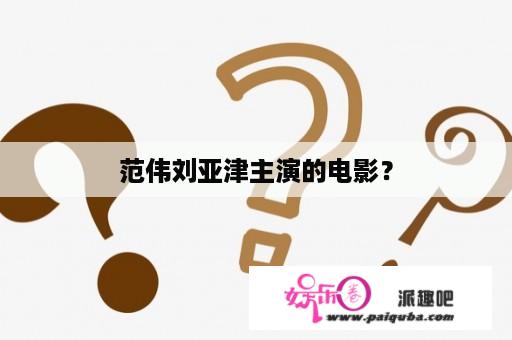 范伟刘亚津主演的电影？