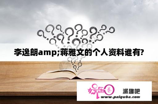 李逸朗amp;蒋雅文的个人资料谁有?