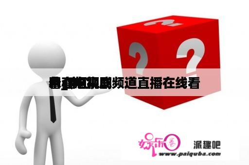 中心
八套电视剧频道直播在线看
看_中心
八套电视剧频道直播在线看
看心想事成