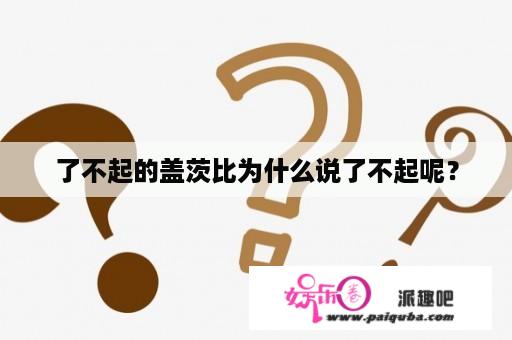 了不起的盖茨比为什么说了不起呢？