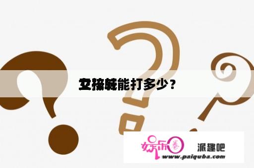 女孩喊
卫梓轩能打多少？