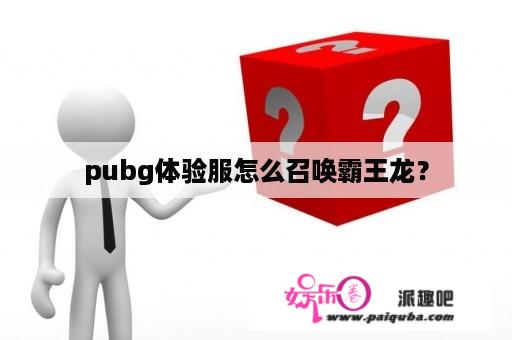 pubg体验服怎么召唤霸王龙？