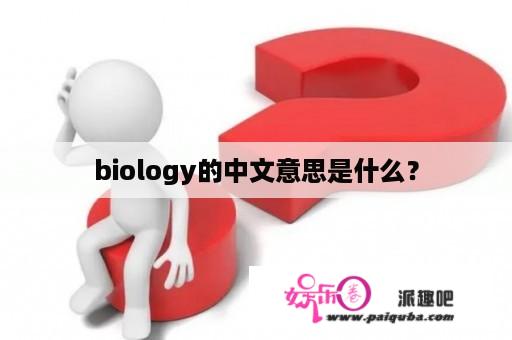 biology的中文意思是什么？