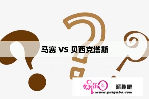 马赛 VS 贝西克塔斯