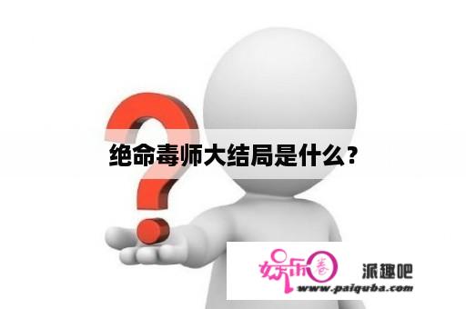 绝命毒师大结局是什么？