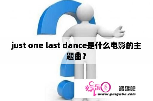 just one last dance是什么电影的主题曲？