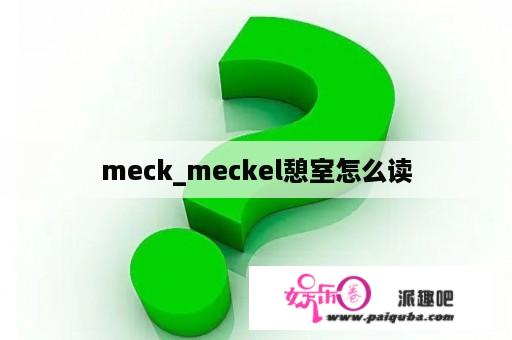 meck_meckel憩室怎么读