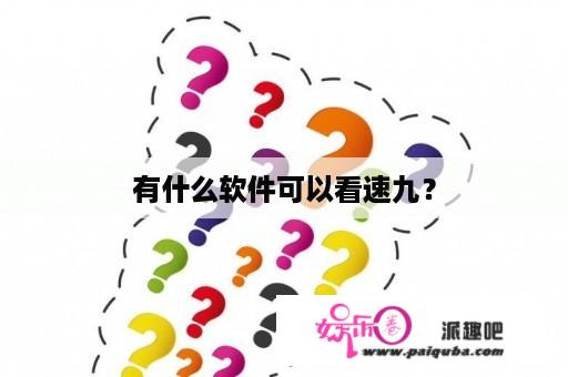 有什么软件可以看速九？