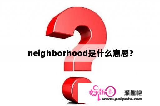 neighborhood是什么意思？