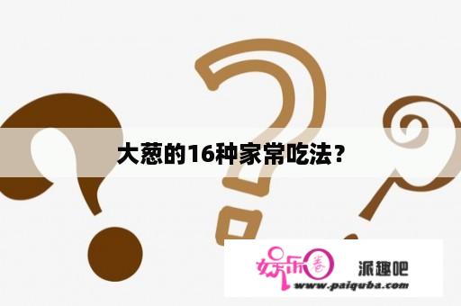 大葱的16种家常吃法？