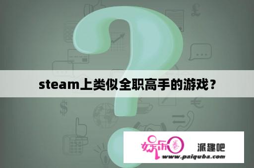 steam上类似全职高手的游戏？