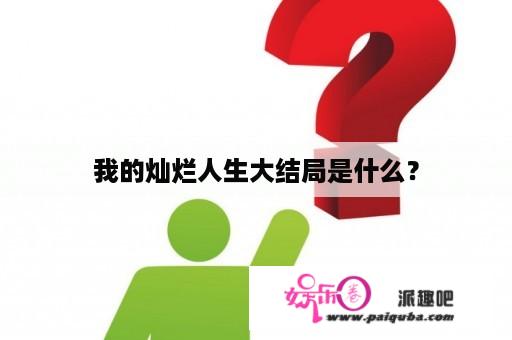 我的灿烂人生大结局是什么？