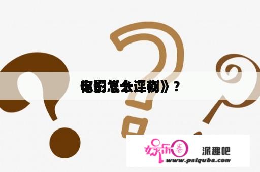 你们怎么评判
电影《十二夜》？